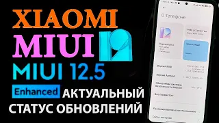 💥 Где ОБНОВЛЕНИЕ MIUI 12.5 / MIUI 12.5 Enhanced для Xiaomi | Статус актуальных обновлений Xiaomi