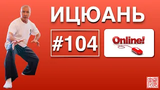 ИЦЮАНЬ-104. Что вас мотивирует к практике Ицюань. Ицюань: реабилитация, выносливость, напряжение