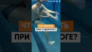 Судороги в воде. Это может спасти вам жизнь!