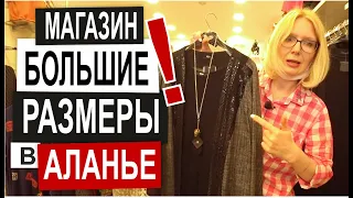 Турция: ПОКУПАЮ ПЛЯТЬЯ. Новый гардероб. Большие размеры Магазин качественной женской одежды в Аланье