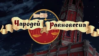 Чародей равновесия. Тайна Сухаревой башни (2015) - Трейлер 2