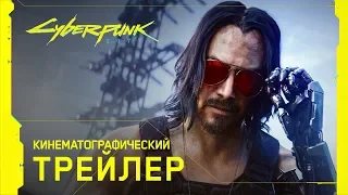 Новый трейлер и анонс даты выхода от Киану Ривз игры Cyberpunk 2077 на медиа-брифинге Xbox E3 2019!