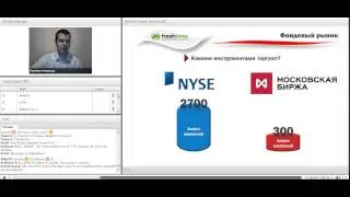 Вебинар «Рынок Forex в отличие от рынка акций, бинарных опционов, mlm-проектов»