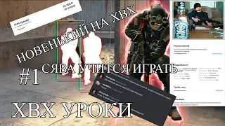 НОВИЧОК НА HVH I ОБУЧАЮ НОВИЧКА НА ХВХ I КАК ИГРАТЬ ХВХ В 2023 ГОДУ? I ОСНОВЫ ФУНКЦИОНАЛА И MIRAGE