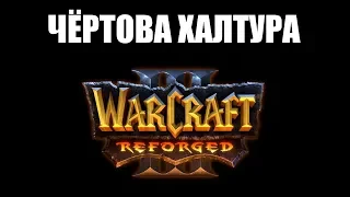 WARCRAFT III「REFORGED」Как оно оказалось ХУЖЕ оригинала? 👹