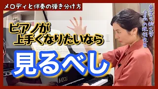 【まずコレ‼️】ピアノが上手くなりたいなら見るべし。メロディと伴奏『基礎のキ！』　　森本麻衣