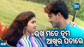 Rakha Mate Tuma Aakhira Patare - Romantic Album Song | Ratikant Satpathy | Lokan,Susmita | Sidharth