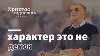 Характер это не демон | Виктор Куриленко