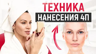 Техника нанесения любых средств на лицо 4П. Уход за кожей лица