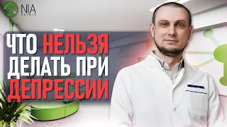 Что нельзя делать при депрессии