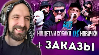 НИЩЕТА И СОБАКИ (T!MMi & НАБИ НАБАТ) vs НОВИЧКИ + ЗАКАЗЫ