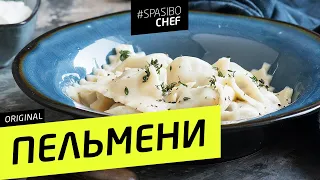 Домашние ПЕЛЬМЕНИ: самые вкусные, ОБЯЗАТЕЛЬНО попробуйте! #97 - рецепт Ильи Лазерсона