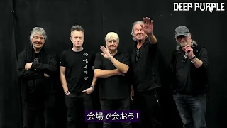 【DEEP PURPLE】ツアースタートまであと10日を切った、ディープ・パープルからビデオメッセージが到着！