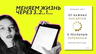 Меня не научили, но я научу / Обзор на книгу "От важных инсайтов к реальным переменам", Брианна Уист