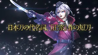 『刀剣乱舞無双』刀剣男士紹介映像：日向正宗