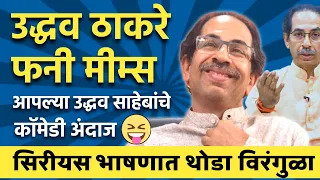 उद्धव साहेबांचे Funny Dialogues | Uddhav Thackeray Funny Speech | Uddhav Thackeray Viral Memes