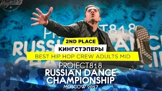 КИНГСТЭПЕРЫ ★ 2ND PLACE HIP HOP ADULTS MID ★ RDC17 ★ Project818 Russian Dance Championship