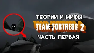 Теории и мифы по Team Fortress 2 (#1)