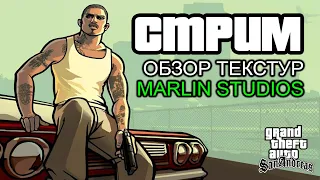 Стрим: Поиск текстур из GTA San Andreas в наборах Marlin Studio Complete