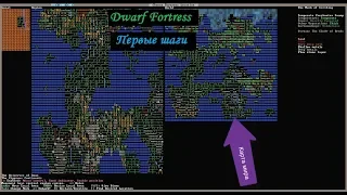 Dwarf Fortress. Часть 1: создание мира и подготовка к экспедиции.