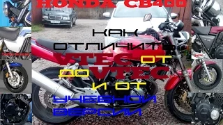 CB400 Как отличить втек от довтека  и от учебки.