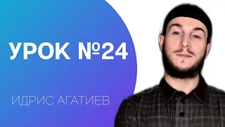 24-й Урок | ХАМЗАТУЛЬ-ВАСЛЬ /УРОКИ КОРАНА