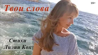 Твои слова (18+) - стихи Лилии Кох