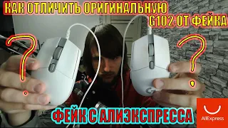 ПРИШЛА ФЕЙКОВАЯ LOGITECH G102 С АЛИЭКСПРЕССА! / КАК ОТЛИЧИТЬ ПОДДЕЛКУ ОТ ОРИГИНАЛА МЫШКУ ЛОГИТЕК