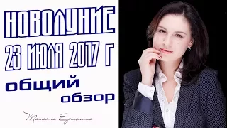 НОВОЛУНИЕ 23 ИЮЛЯ 2017 Г. ОБЩИЙ ОБЗОР НОВОЛУНИЯ