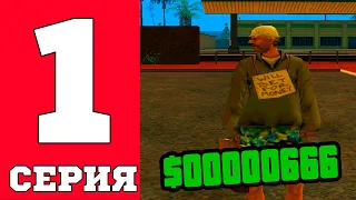 ПУТЬ БОМЖА в GTA SAMP #1 - НАЧАЛО НА ADVANCE RP!