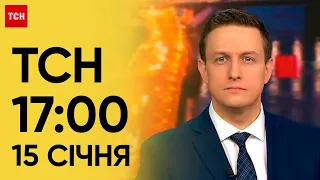 ТСН 17:00 за 15 січня 2024 року | Новини України