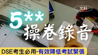 文科版【DSE終極操卷技巧+三小時倒數(英文版)】dse 5** dse狀元提升考試狀態 | 文憑試 | hkdse 2024 | dse倒數 | Past Paper錄音 #hkdse2024