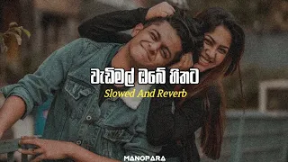 Wadimal Obe Hithata ( වැඩිමල් ඔබේ හිතට ) | Slowed And Reverb