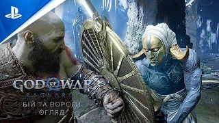 God of War Ragnarök - Огляд на бій та ворогів | Дубляж українською | PS5 та PS4