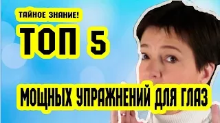 ТОП 5 - УПРАЖНЕНИЯ для ГЛАЗ | Восстановление зрения