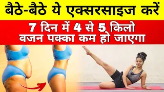 पूरे शरीर का वजन घटाएं। LOSE BELLY FAT IN 7 DAYS Challenge |  Lose Belly Fat In 1 Week At home