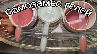 *209*САМОЗАМЕС КАМУФЛИРУЮЩЕГО И МОЛОЧНОГО ГЕЛЯ ИЗ ГЕЛЯ И ПОЛИГЕЛЯ.ТЕСТИРОВАНИЕ НА ПРОЧНОСТЬ.