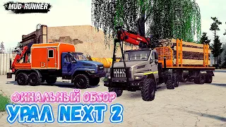 MudRunner Урал Next 2 Финальный обзор