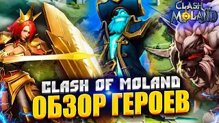 Clash of Moland | Полный обзор героев | Гайд по игре