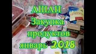 АШАН ЗАКУПКА продуктов январь 2018  Обзор товаров по 49 рублей Уронили торт в ИКЕА