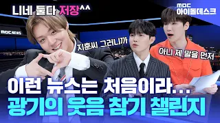 (ENG)[아이돌데스크] 방송 사고 3초 전⏰ 본격 박지훈'만' 힘든 뉴스 데스크😉🎤 | PARK JIHOON | MBC KPOP ORIGINAL