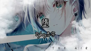 Zyboy忠宇 - 墮『她是踏碎星河落入我夢境的幻想』【動態歌詞】