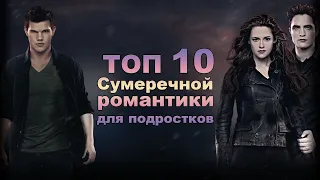 ТОП 10 Сумеречных фильмов для подростков/ сумеречная романтика