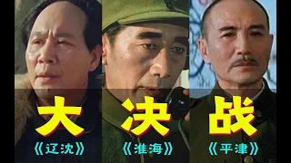 电影最TOP：一口气看完不可复制的国产史诗巨作《大决战》三部曲