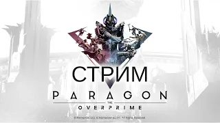 ЛУЧШЕ ЧЕМ СМАЙТ 2! Стрим Парагона! Можно спорить! - Paragon: The Overprime