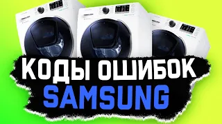 Коды ОШИБОК (DE, 4E, 5E, CE) стиральных машин SAMSUNG