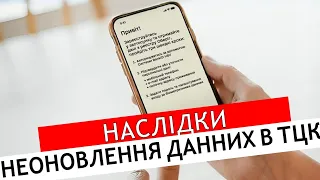 ЩО БУДЕ, ЯКЩО НЕ ОНОВИТИ ДАНІ В РЕЄСТРІ ОБЕРІГ? #повістки #мобілізація  #адвокатстамбула #тцк