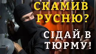 Чи законно скамити русню? Можливість легко заробити чи сісти? #скам