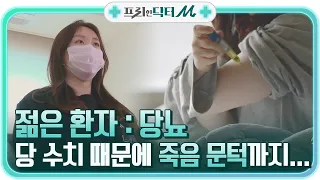 (충격) 당 수치를 대수롭지 않게 넘겼던 채원씨, 죽음의 문턱까지...?!#프리한닥터 |  EP.1 | Olive 210419 방송