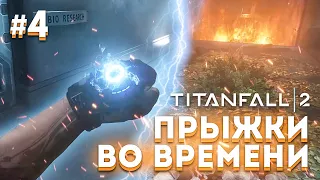 Titanfall 2. ПУТЕШЕСТВИЯ ВО ВРЕМЕНИ! #4